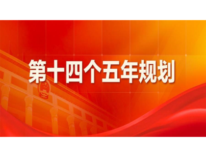 扬州嘉辉职业培训与发展有限公司为“十四五”规划建言献策 